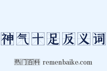 神气十足反义词是什么意思的图片